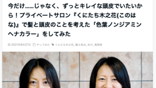 ノンジアミンカラー〜永遠ではない“髪”という資源〜