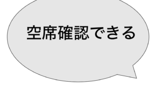 2026年４•5月最新空席状況　
