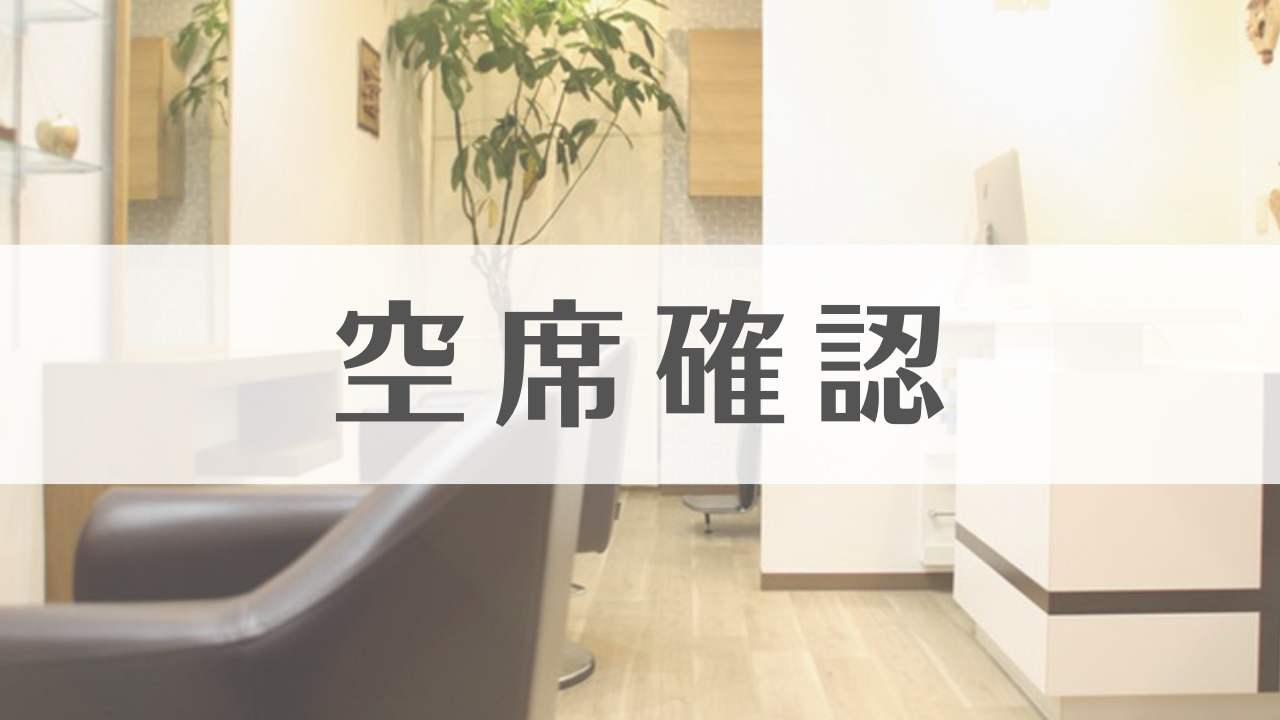 2026年４•5月最新空席状況　